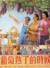 葡萄熟了的時候