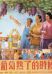 葡萄熟了的時(shí)候