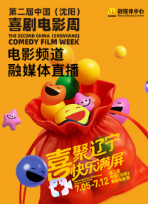 第二屆中國(guó)（沈陽(yáng)）喜劇電影周