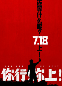 你行！你上！