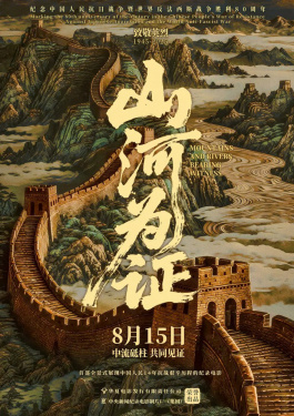 山河为证