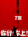 你行！你上！