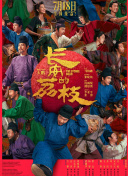 长安的荔枝