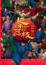 长安的荔枝