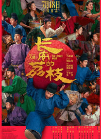長(zhǎng)安的荔枝