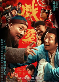 戲臺