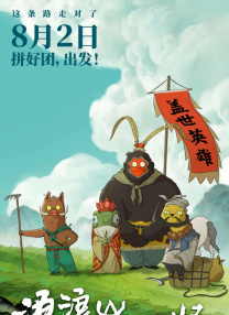 浪浪山小妖怪