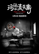 玛丽和麦克斯