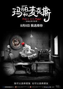 瑪麗和麥克斯