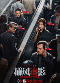 捕風追影