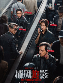 捕風(fēng)追影