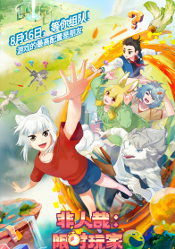 非人哉：限时玩家