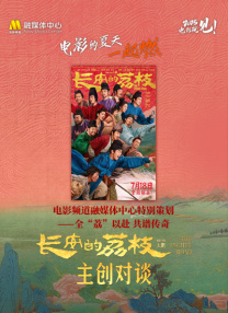 全“荔”以赴 共譜傳奇 《長安的荔枝》主創(chuàng)對談