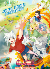 非人哉：限時玩家