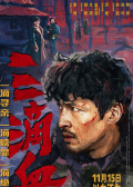 三滴血
