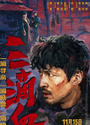 三滴血