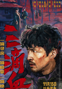 三滴血