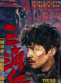 三滴血