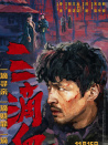 三滴血