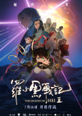羅小黑戰(zhàn)記2