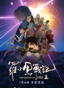 羅小黑戰(zhàn)記2
