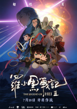 罗小黑战记2