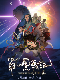 罗小黑战记2