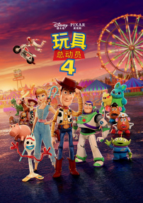 玩具總動(dòng)員4