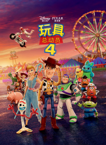 玩具總動(dòng)員4