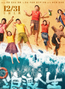 浪浪人生