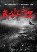 英雄三元里