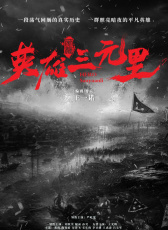 英雄三元里