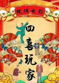 四喜玩家