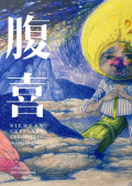 腹喜