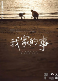 我家的事