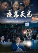 夜幕天光