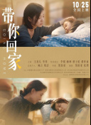 带你回家
