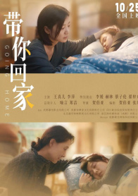 带你回家