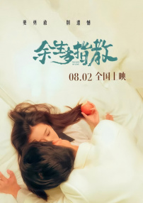 余生多指教