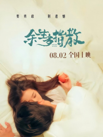 余生多指教