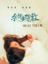 余生多指教
