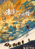 浪浪山小妖怪