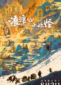 浪浪山小妖怪