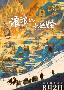 浪浪山小妖怪