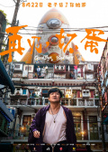 再見，壞蛋