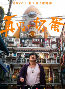 再见，坏蛋