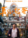 再見，壞蛋
