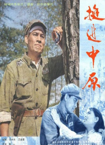 挺進(jìn)中原