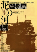 泥之河