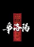 三国第一部：争洛阳